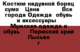 Костюм надувной борец сумо › Цена ­ 1 999 - Все города Одежда, обувь и аксессуары » Мужская одежда и обувь   . Пермский край,Лысьва г.
